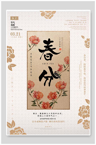 传统复古花朵艺术春分烫金米色中国风海报