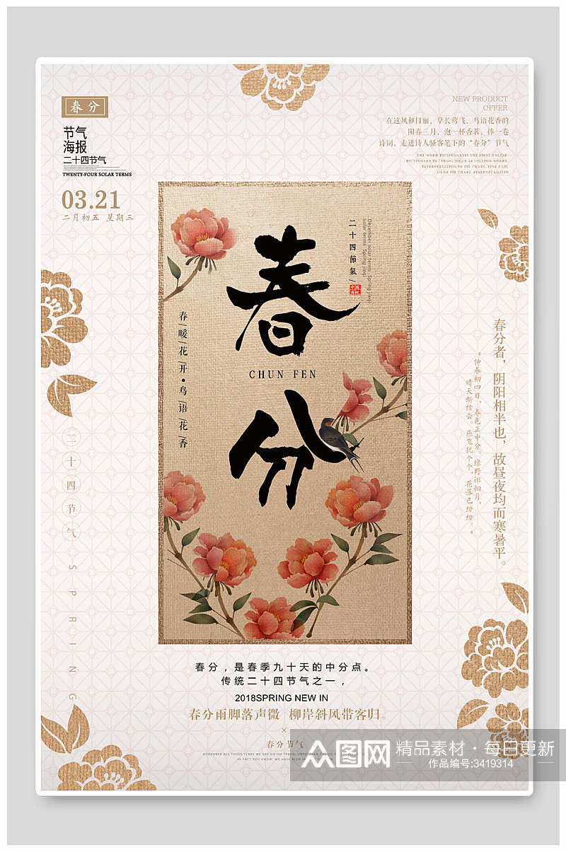 传统复古花朵艺术春分烫金米色中国风海报素材