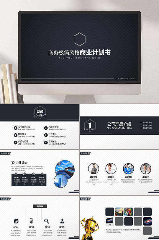 极简高级感创意黑灰商业计划书ppt