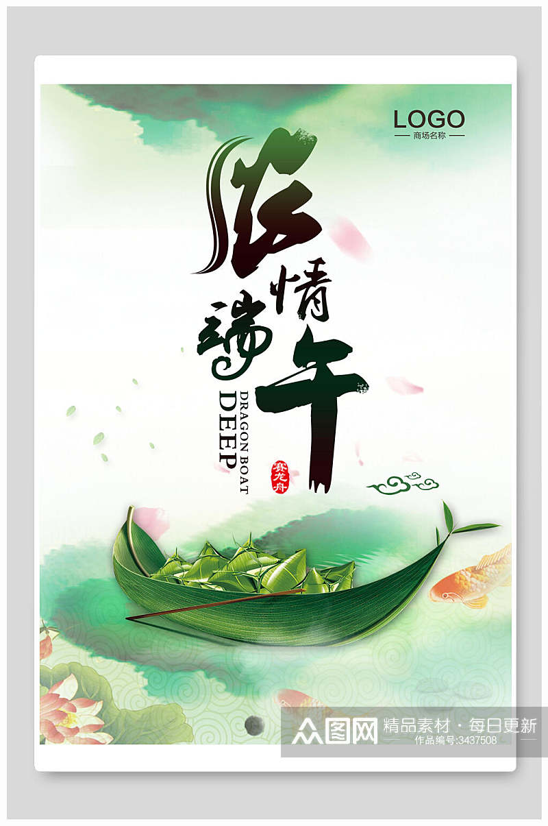 中国风水墨端午节节日海报素材