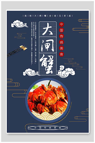 中式蓝色大闸蟹美食海报