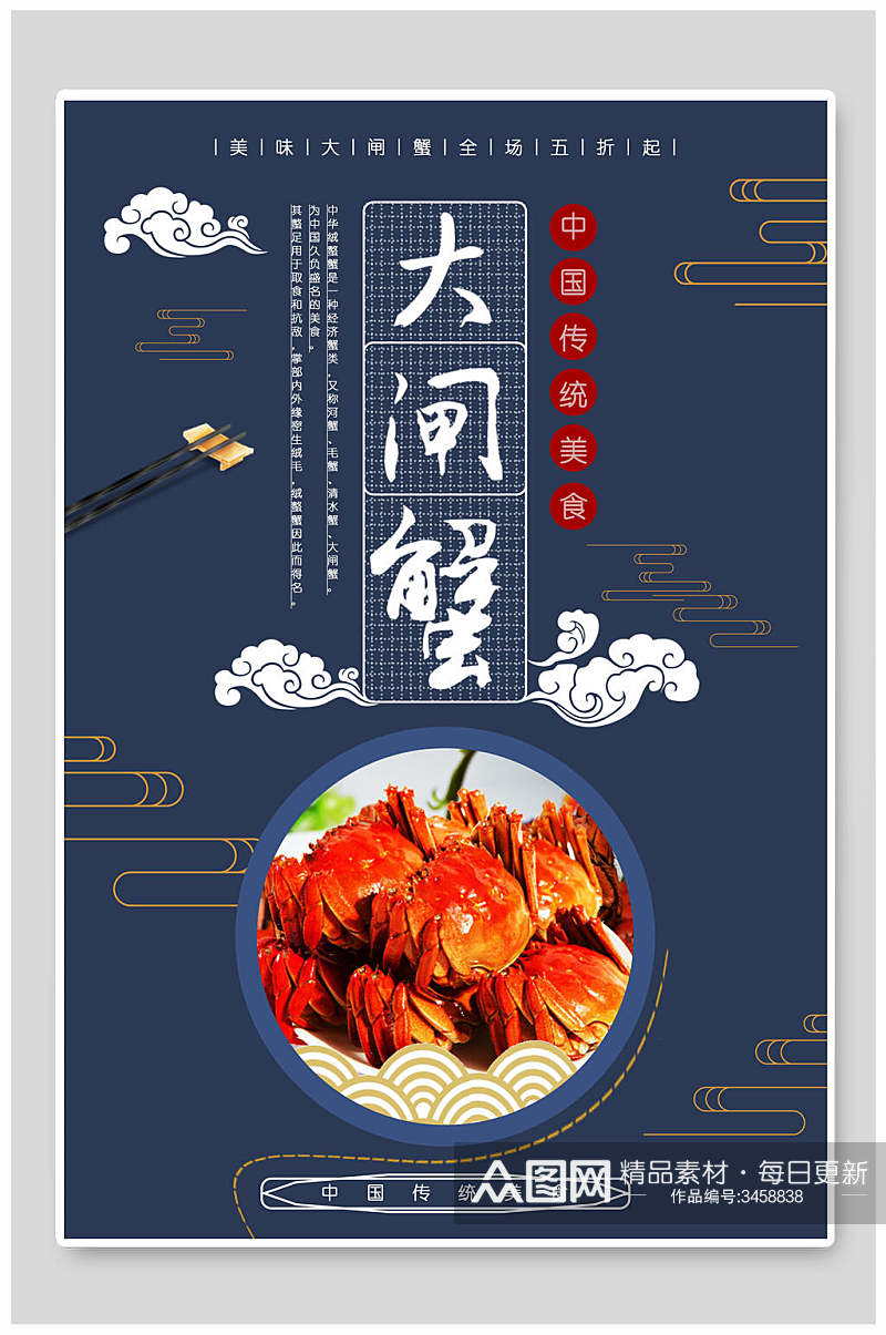 中式蓝色大闸蟹美食海报素材