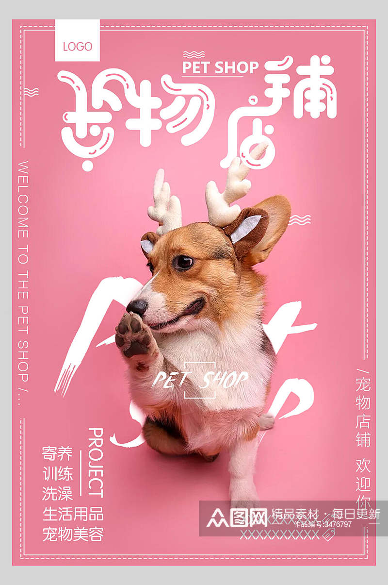 粉色宠物店柯基创意萌宠海报素材