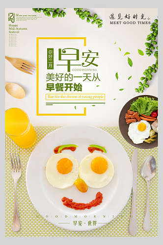 精美绿色健康食品营养早餐海报