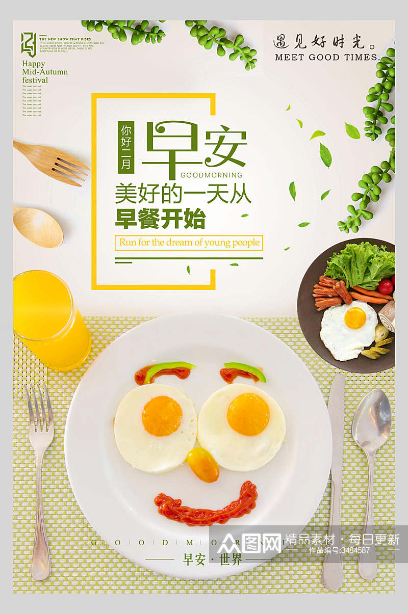 精美绿色健康食品营养早餐海报素材