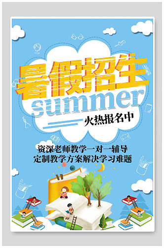 蓝色暑假招生夏日火热报名资深老师班培训招生海报