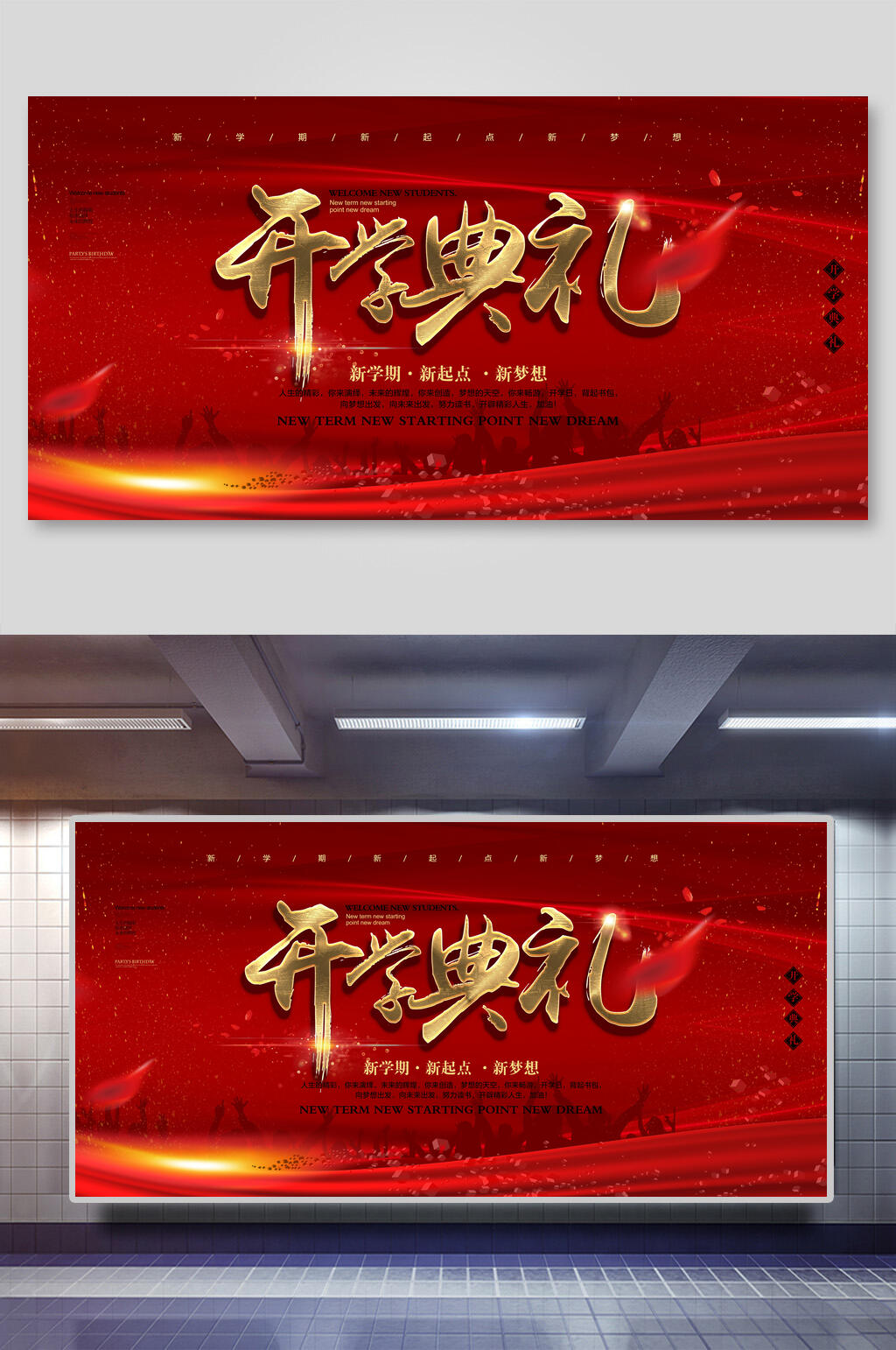 红色简约开学典礼展板素材