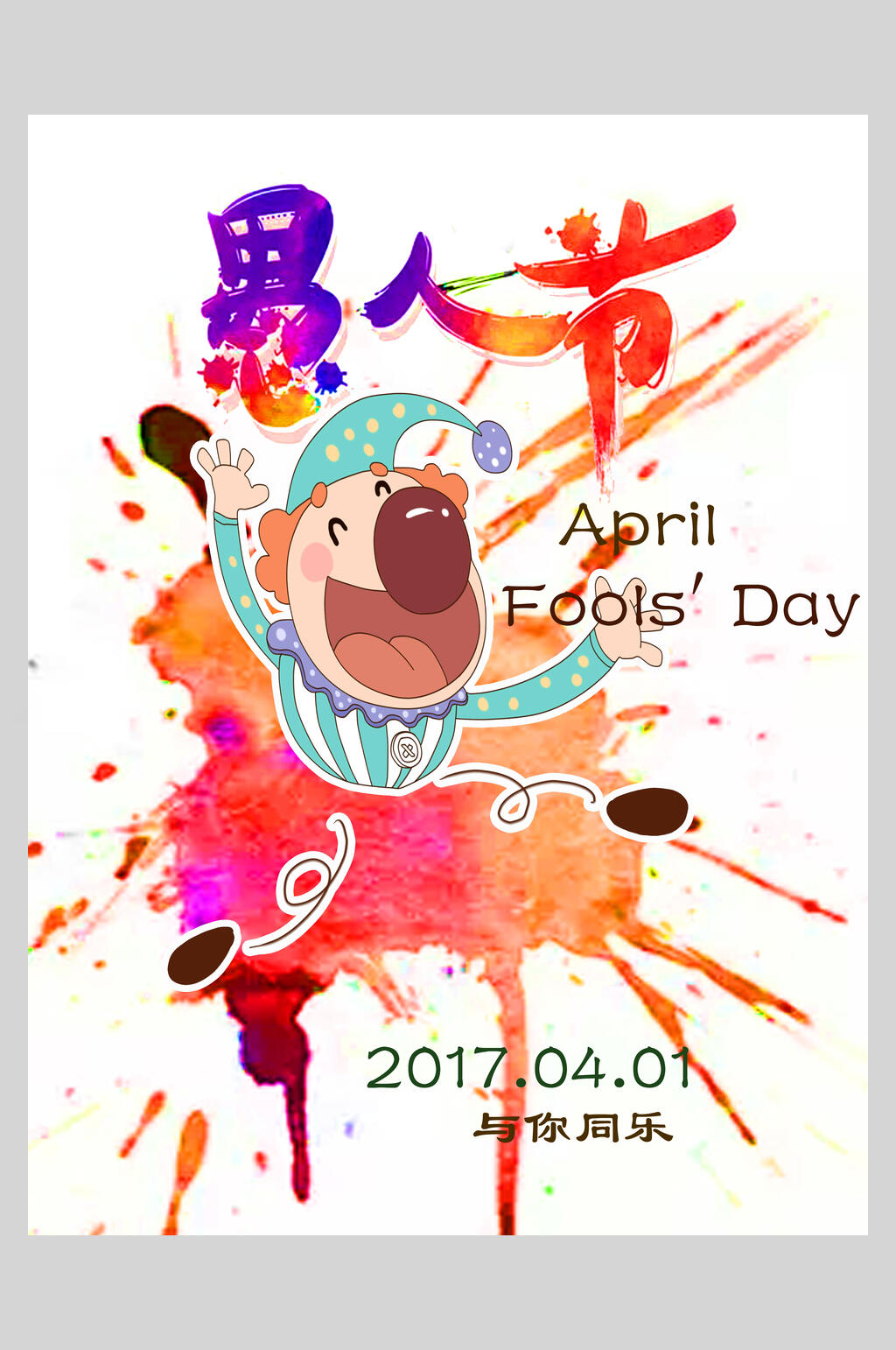 彩色涂鸦2017与你同乐手绘愚人节狂欢海报素材