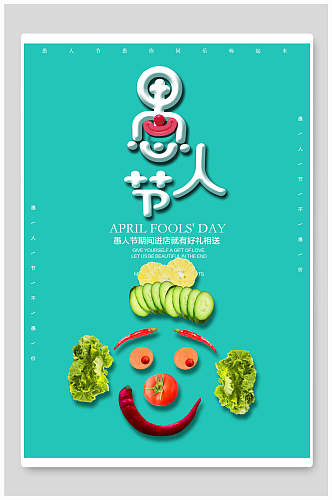 创意蔬菜愚人节狂欢海报