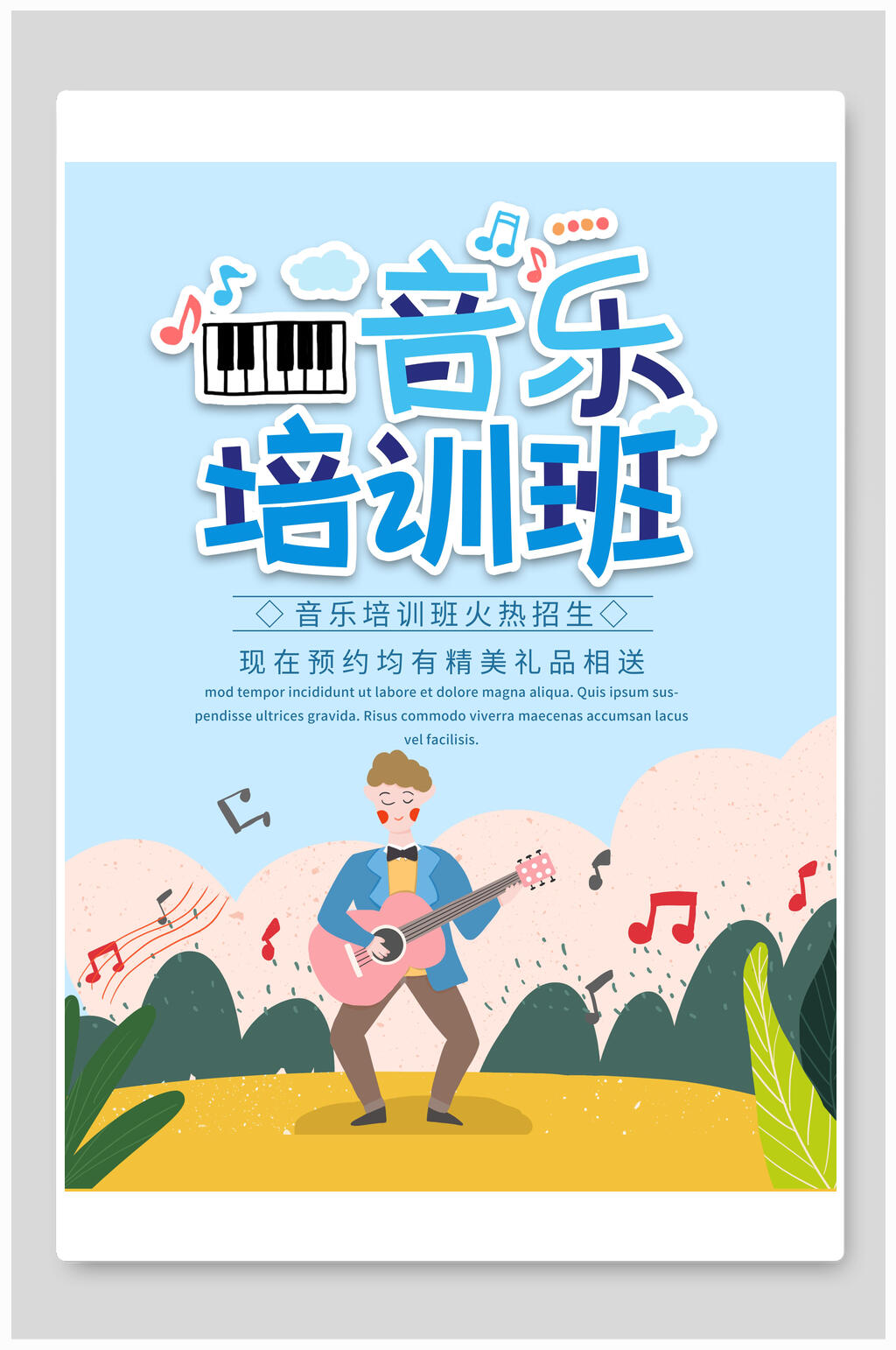 假期音乐培训班招生海报素材