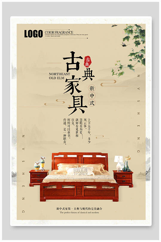 新中式红木古典家具海报