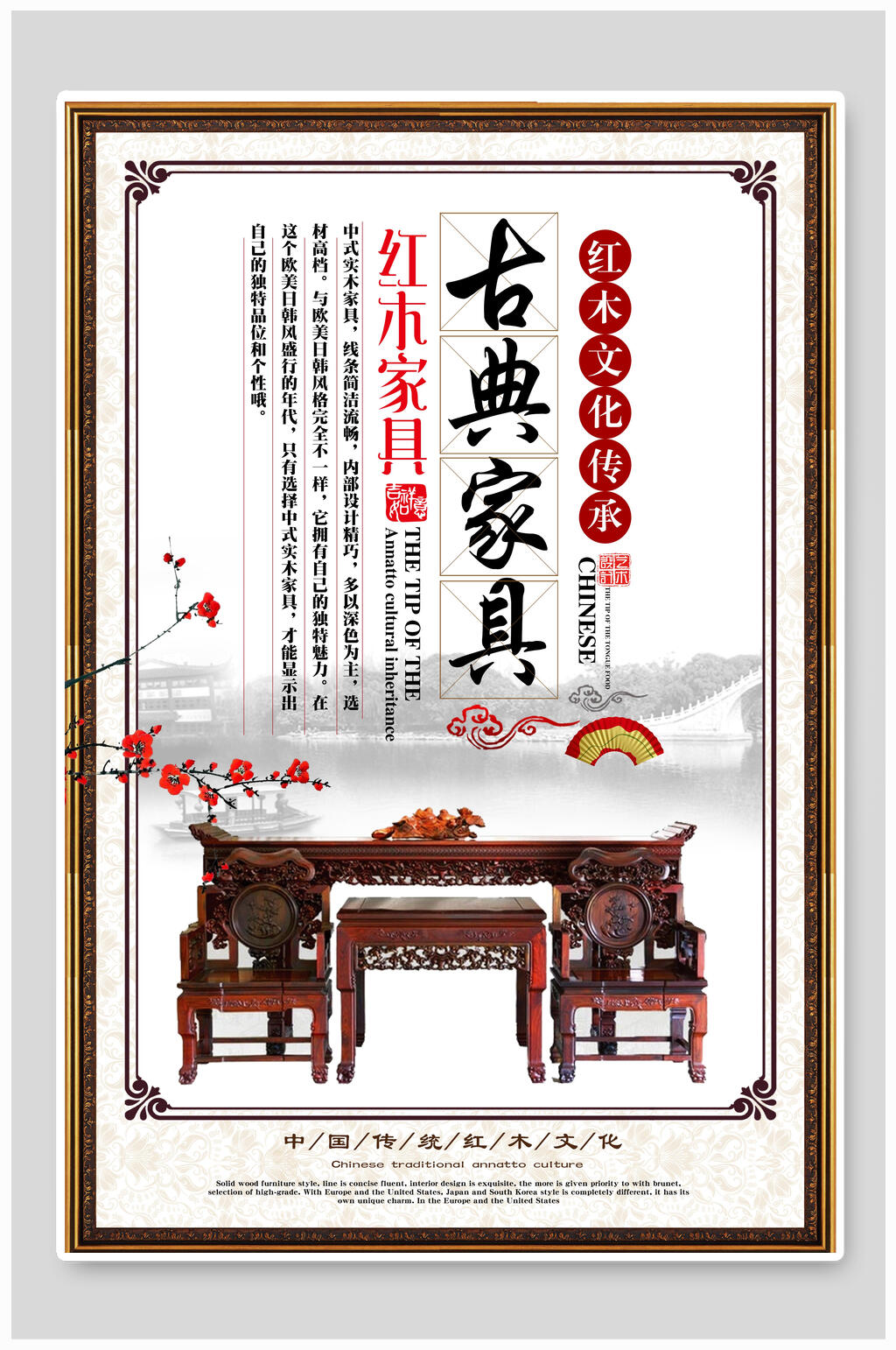 红木文化传承古典家具海报素材
