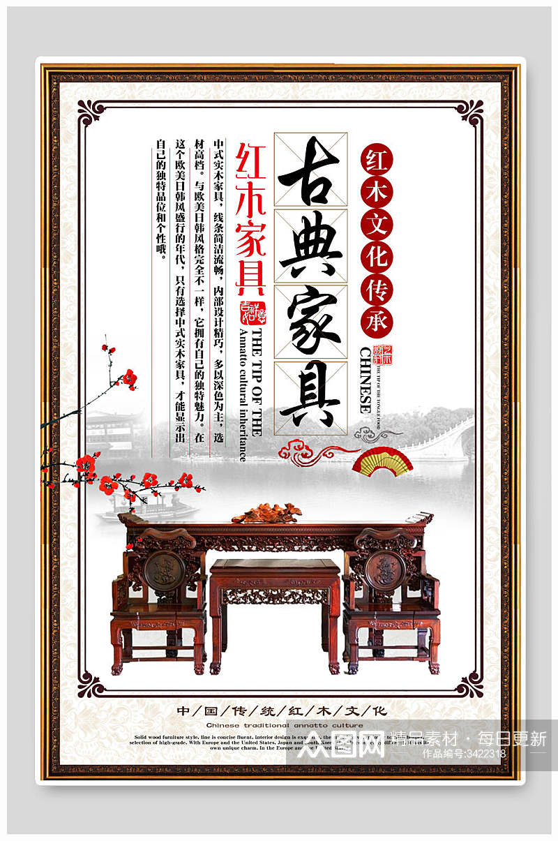 红木文化传承古典家具海报素材