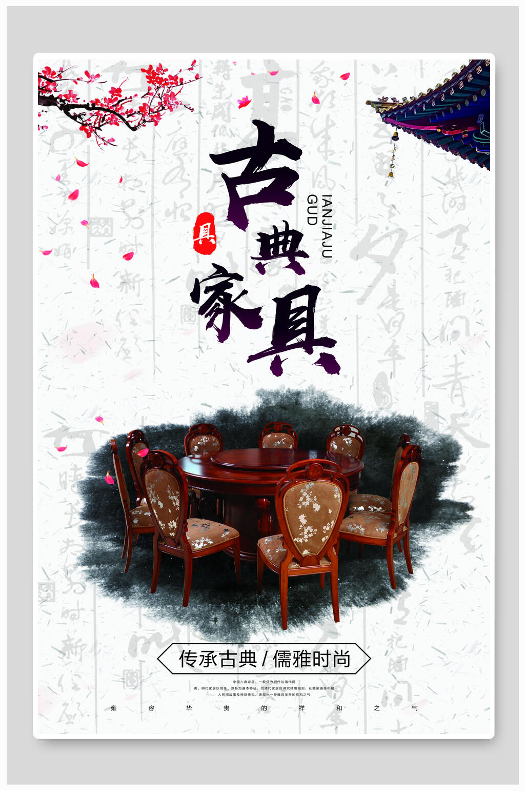 传承经典儒雅时尚古典家具海报素材