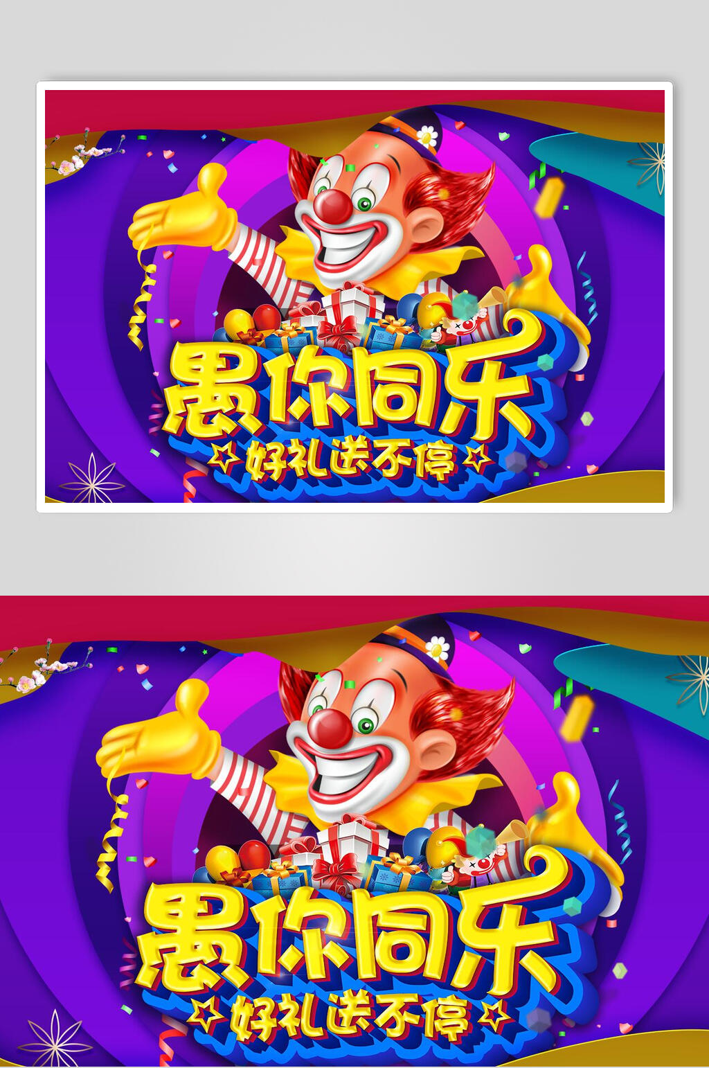 好礼送不停愚人节狂欢海报素材