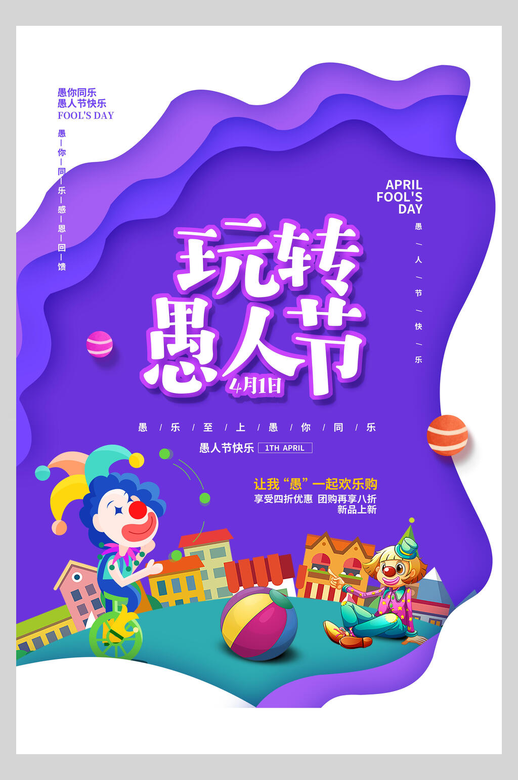 玩转愚人节愚人节狂欢海报素材