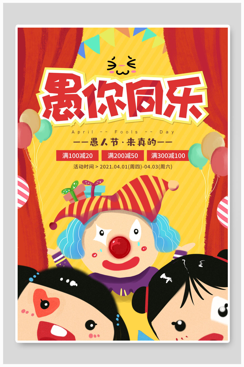 愚人节来真的愚你同乐狂欢海报素材