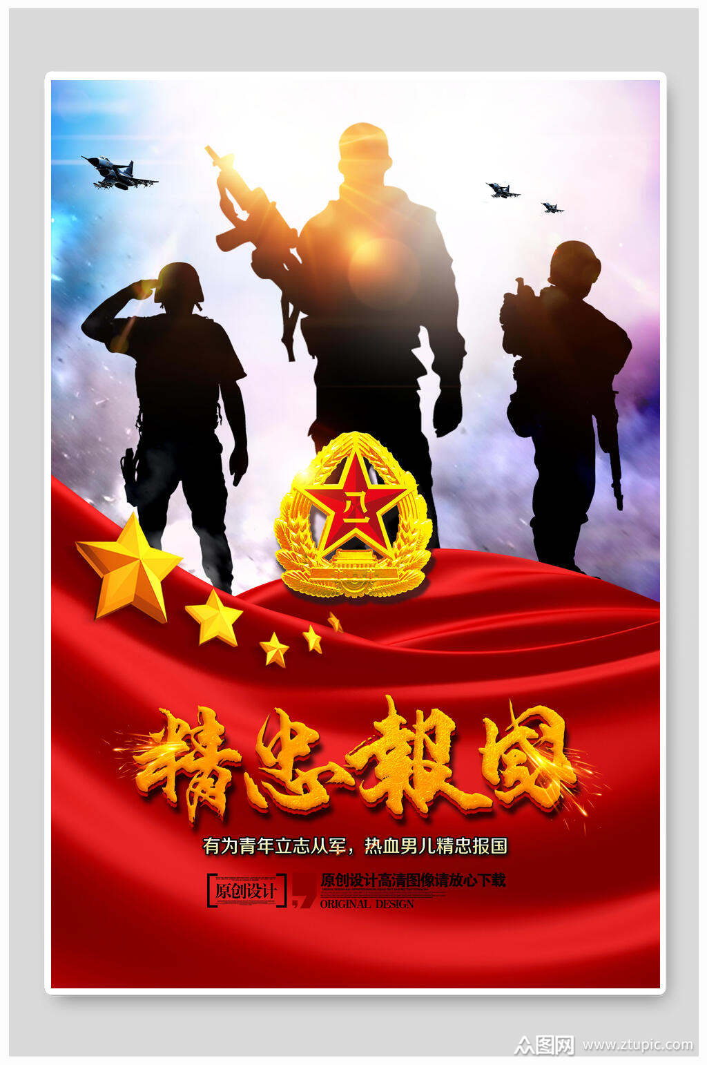 精忠报国征兵国防海报素材