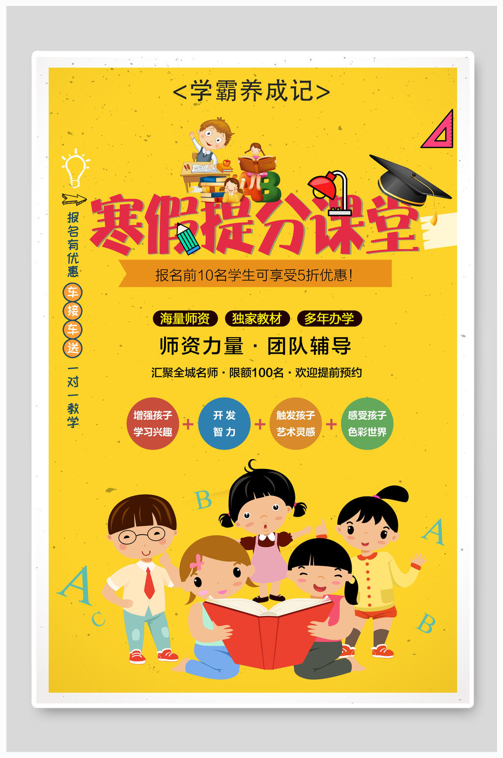卡通寒假提分课程假期招生培训海报素材