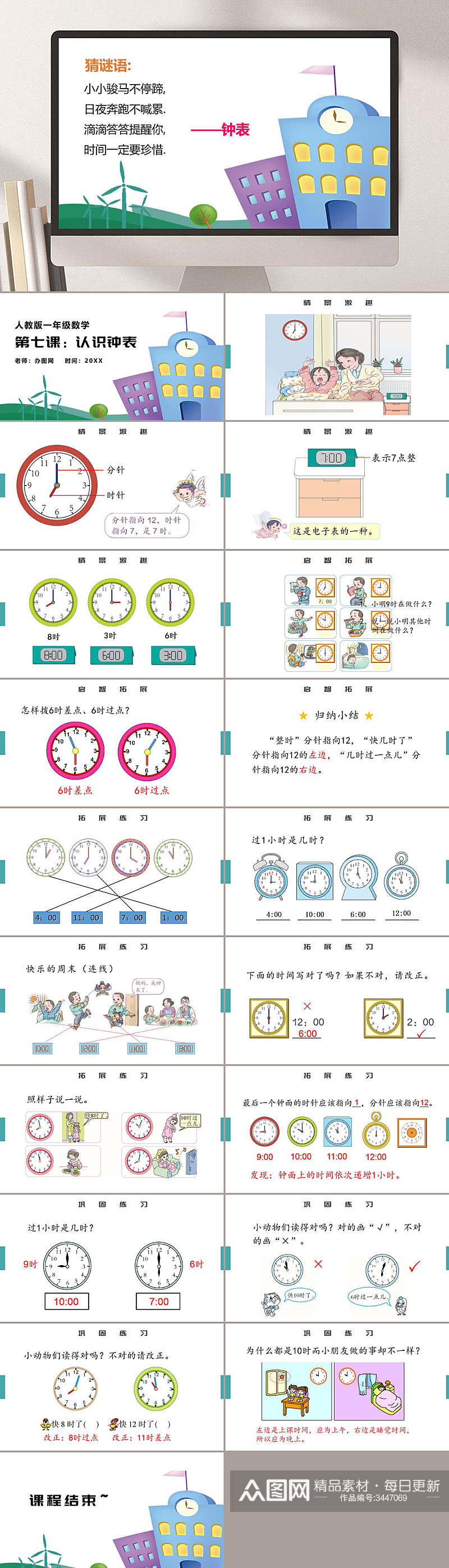 人教版一年级认识钟表小学数学课件PPT素材