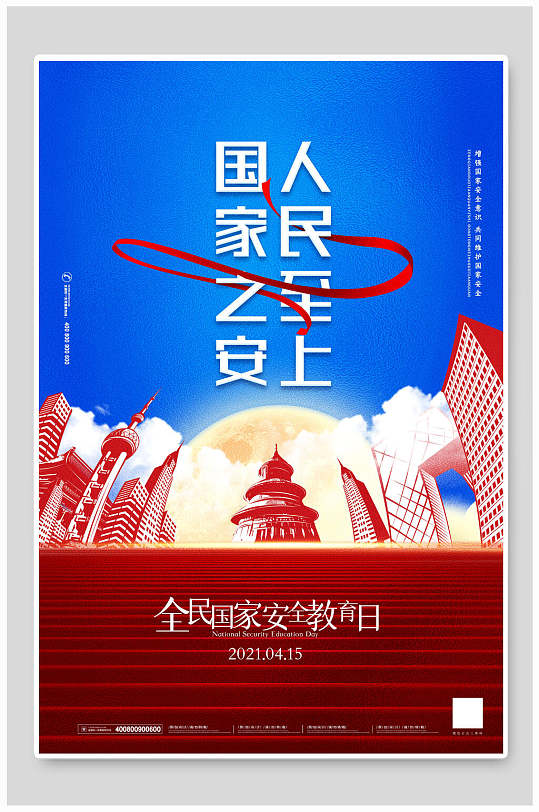 全民安全教育日海报模板