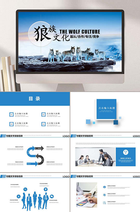 蓝色服从合作专注竞争狼文化企业ppt