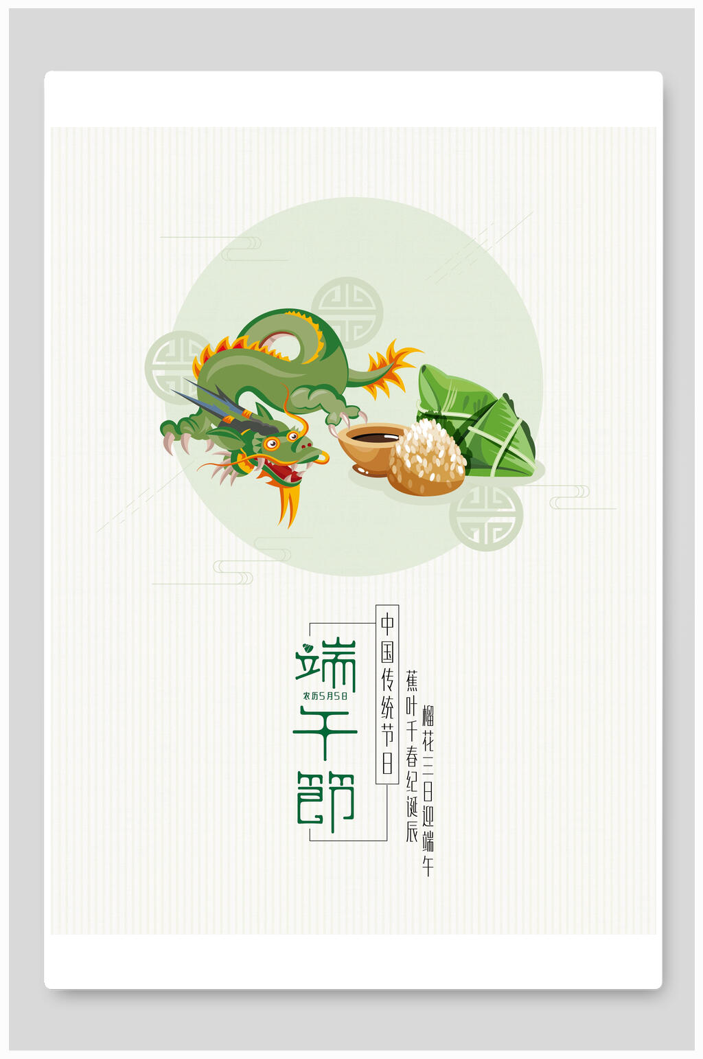 龙和粽子端午节节日海报素材