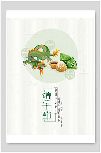 龙和粽子端午节节日海报