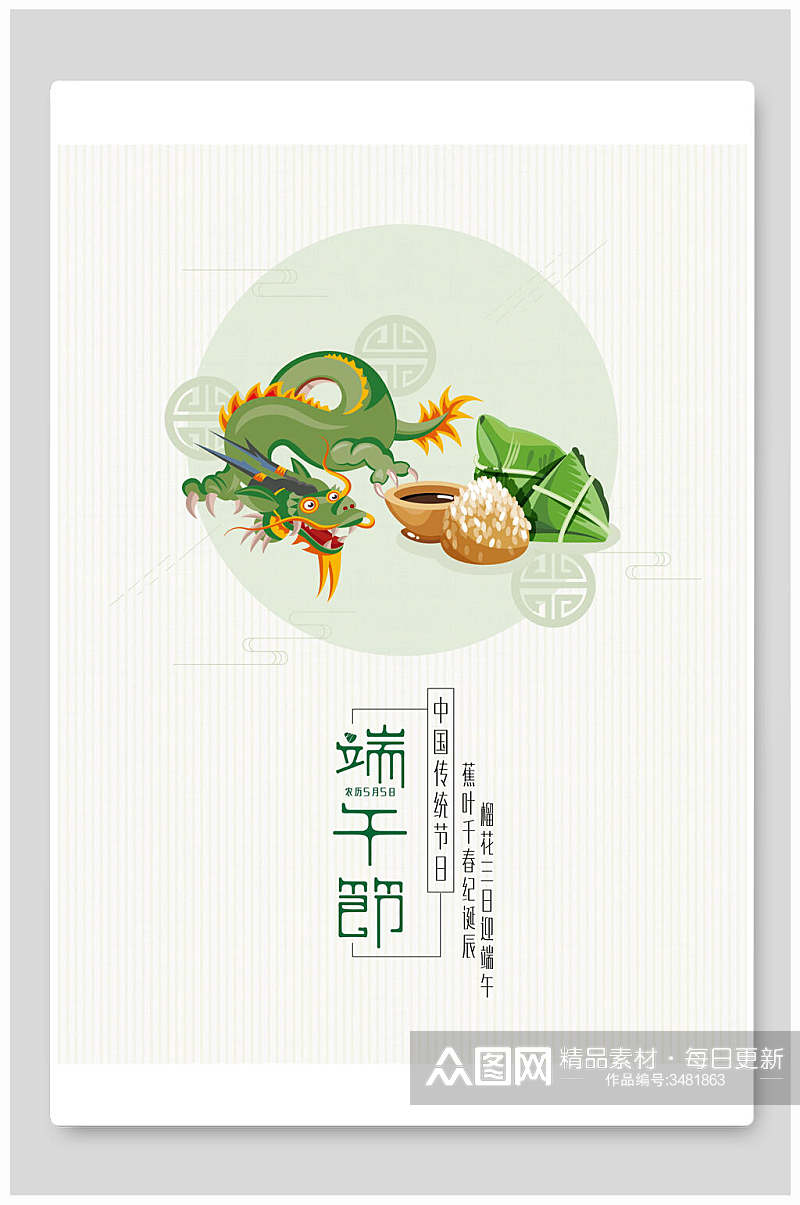 龙和粽子端午节节日海报素材