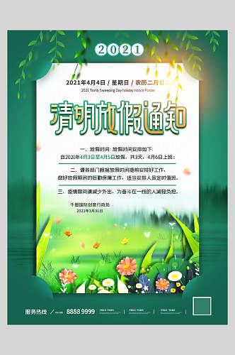 深绿色湖水清明节放假通知海报