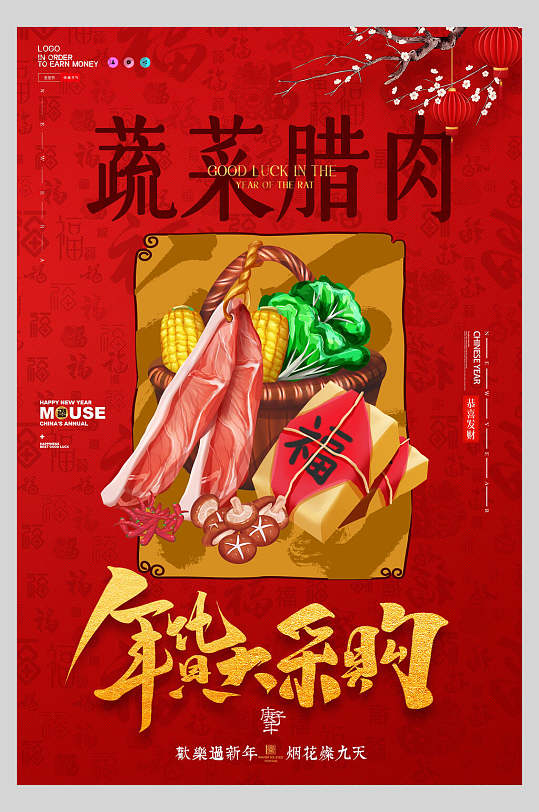 蔬菜腊肉年货节海报