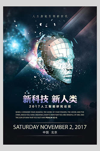 新科技新人类人工智能海报