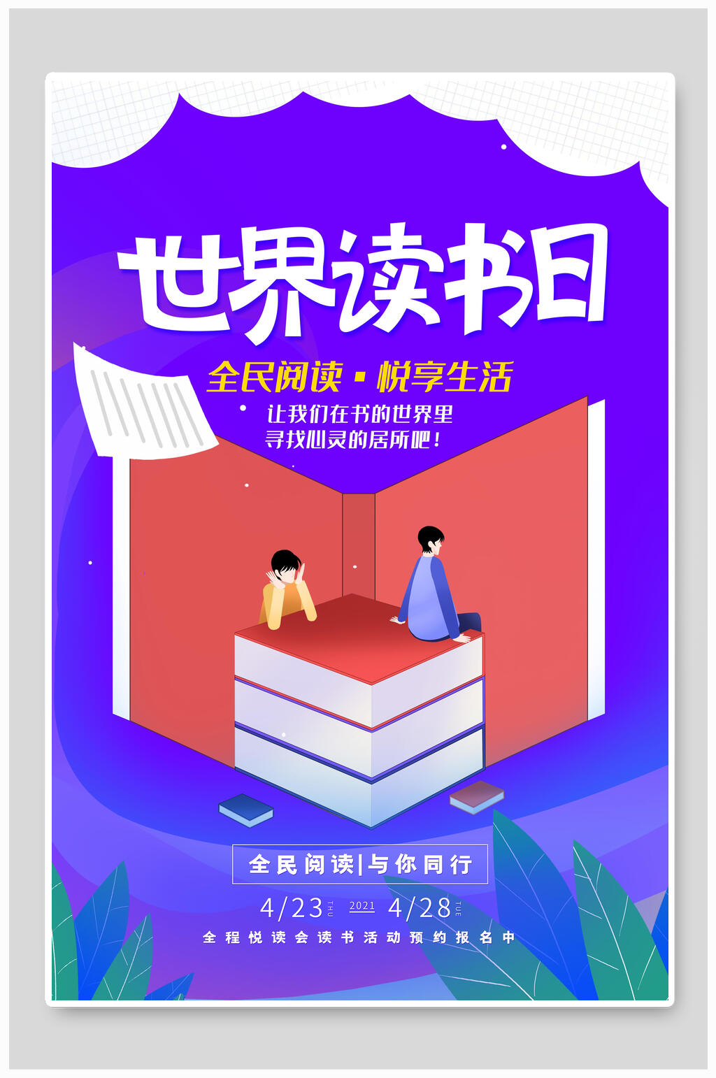 书本男孩背影阅读悦享生活世界读书日海报素材