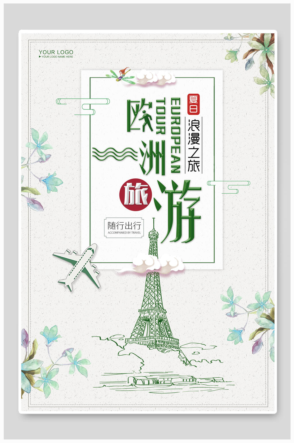 埃菲尔铁塔欧洲旅游海报素材