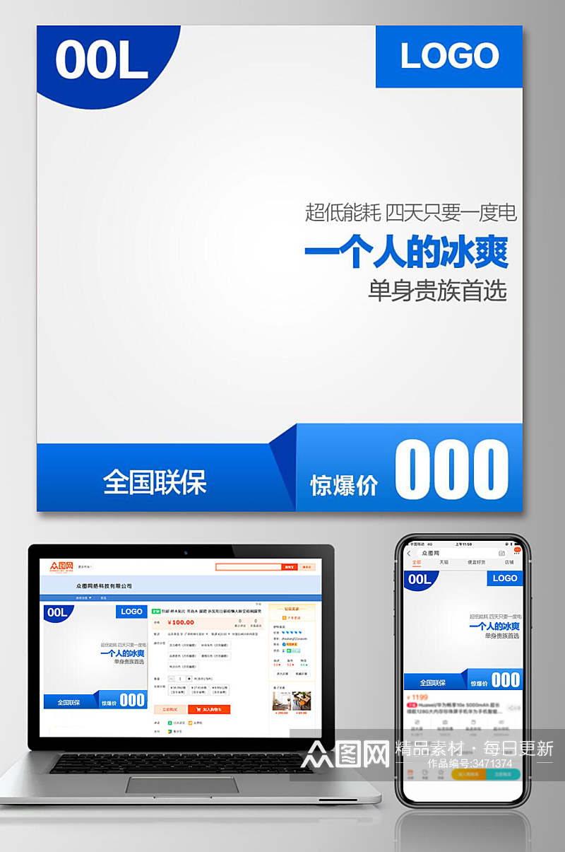 全国联保一个人的冰爽电商主图素材
