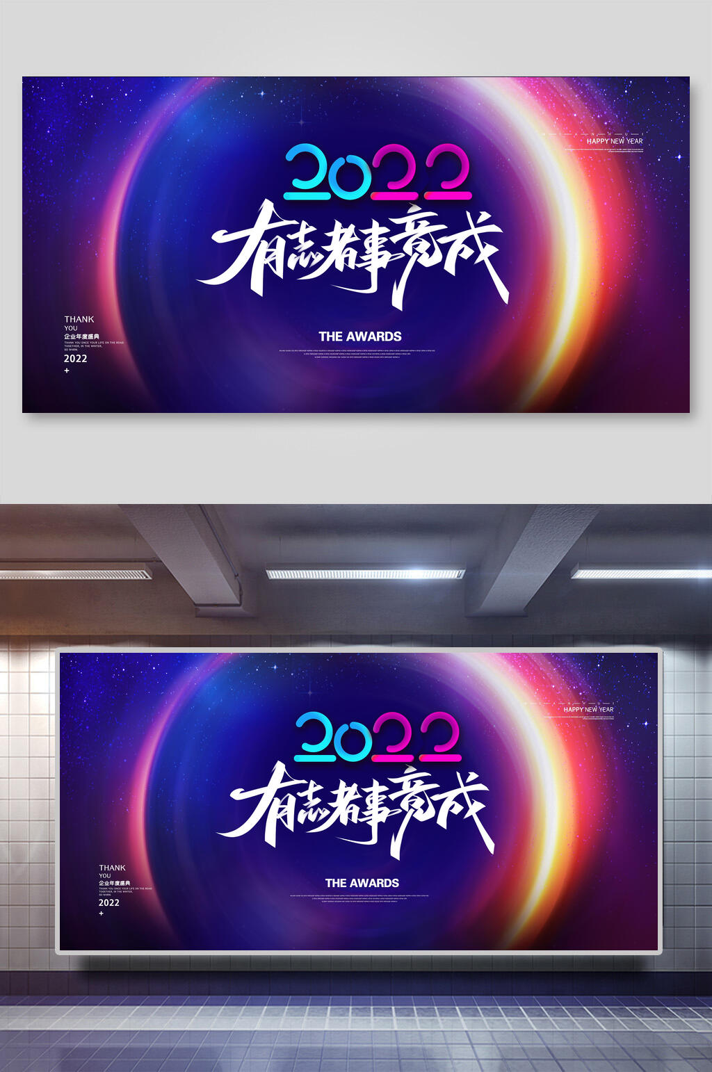 2022有志者事竟成光圈企业论坛年会舞台背景展板素材