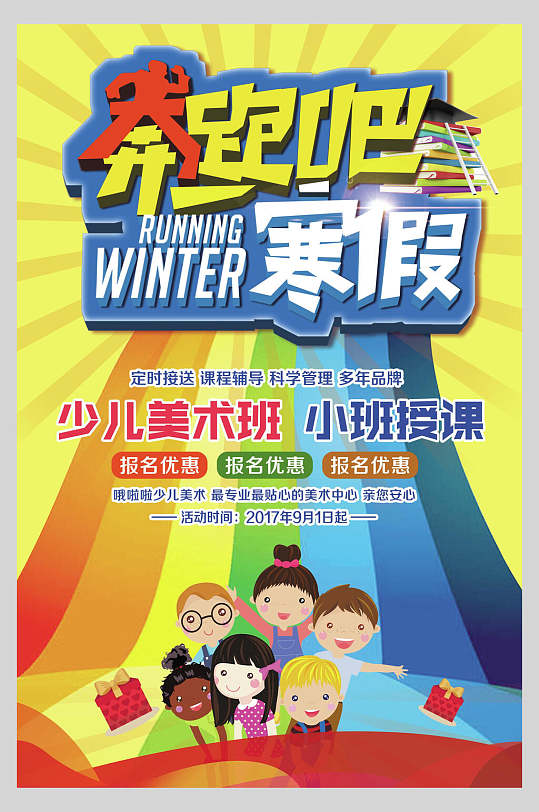 奔跑吧寒假美术班假期招生培训海报