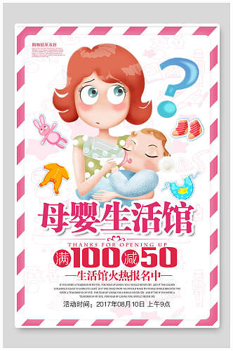 母婴生活馆促销宣传海报