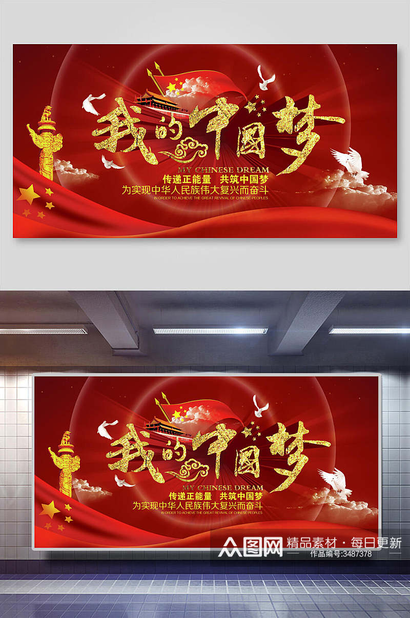 我的中国梦传递正能量党建展板素材