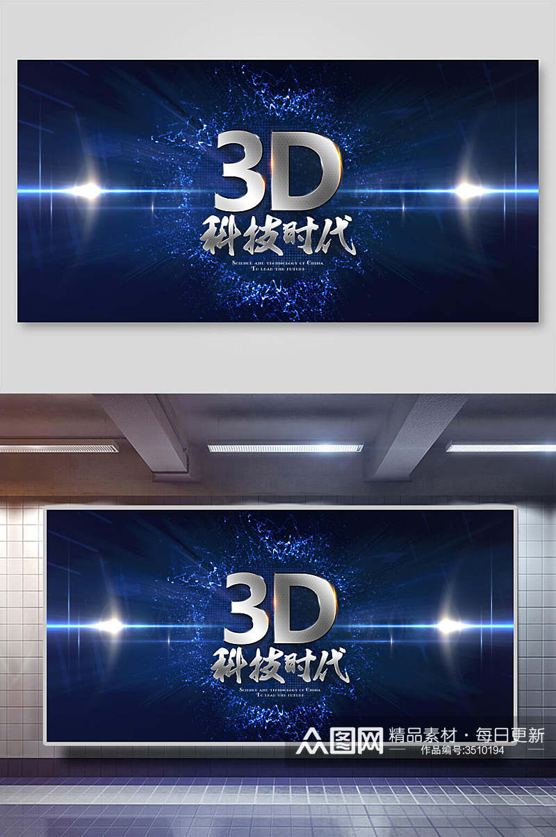 3D科技时代蓝色科技展板素材