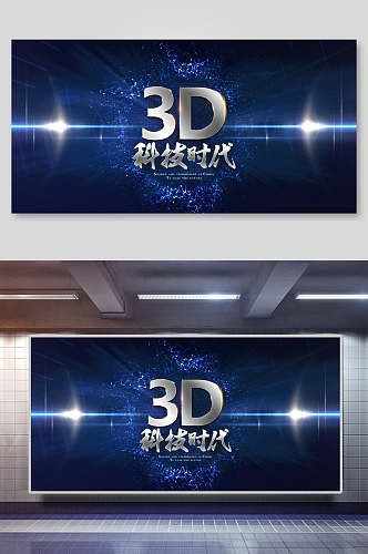 3D科技时代蓝色科技展板