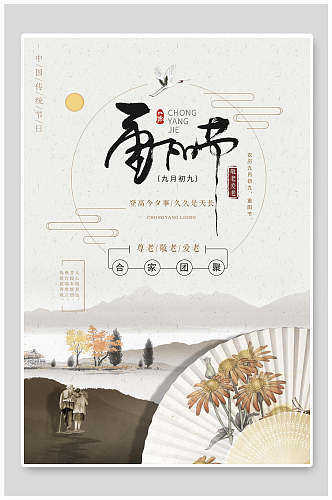 传统节日重阳节中国风海报