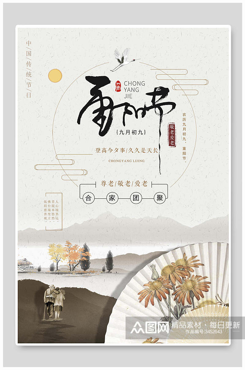 传统节日重阳节中国风海报素材