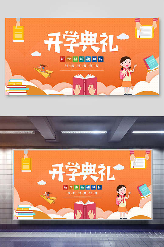 橙色卡通开学典礼展板设计