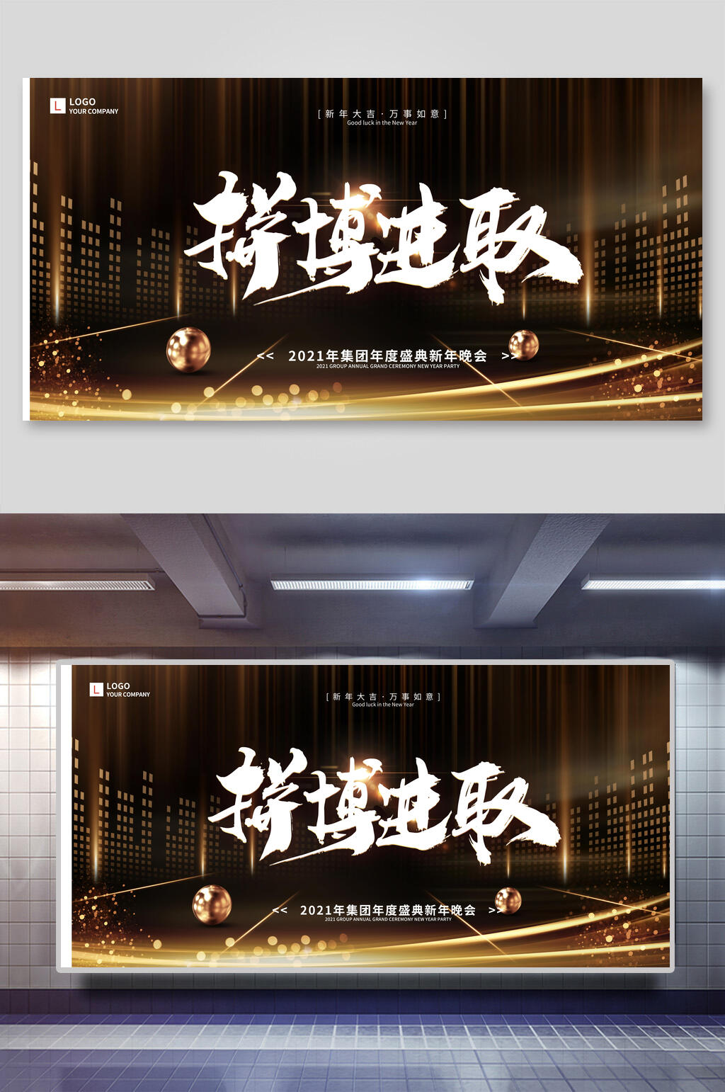 黑金色拼搏进取企业论坛年会舞台背景展板素材