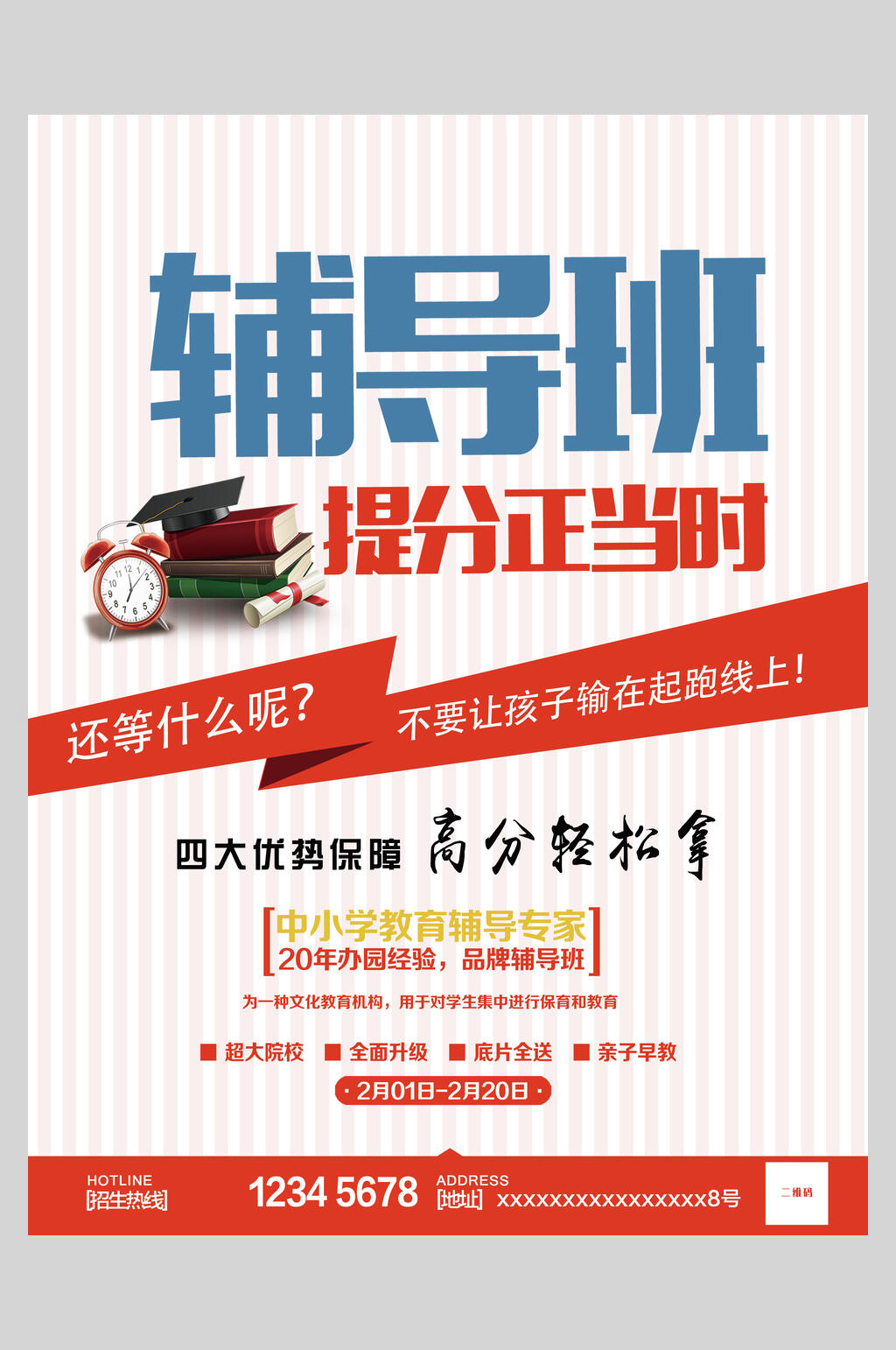 辅导班假期招生培训海报素材