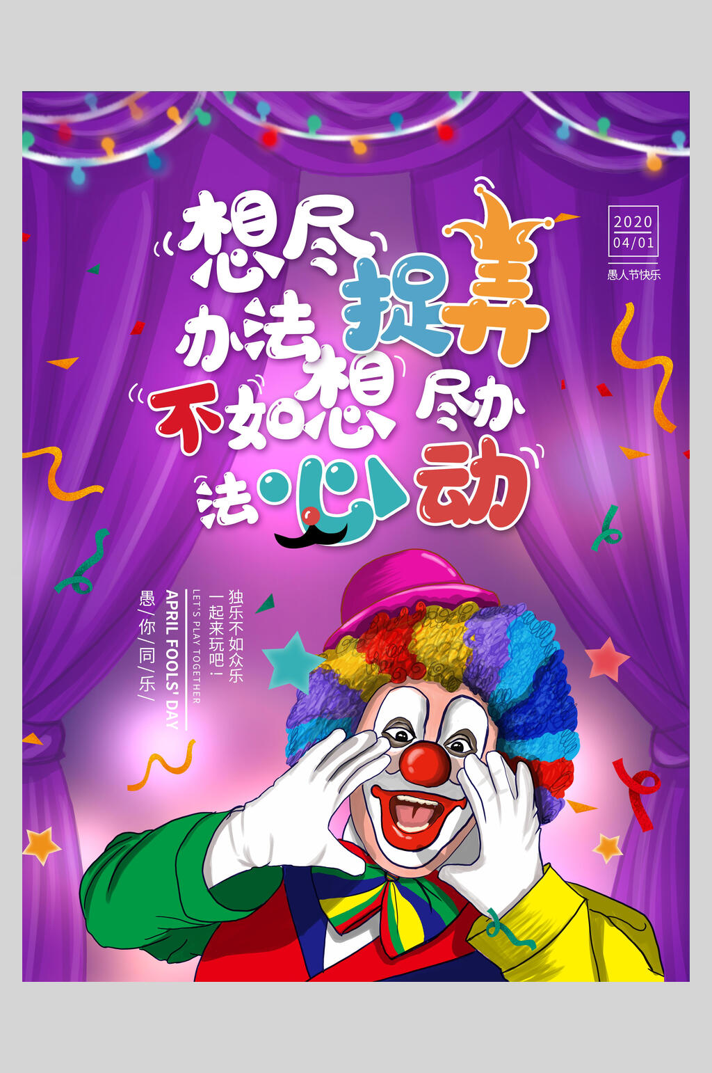 想尽办法捉弄不如想尽办法心动愚人节狂欢海报素材