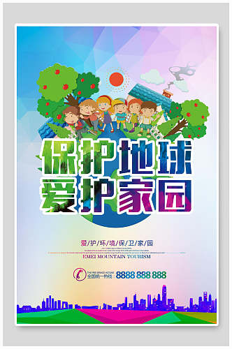 创意保护地球爱护家园彩绘树果子公益海报