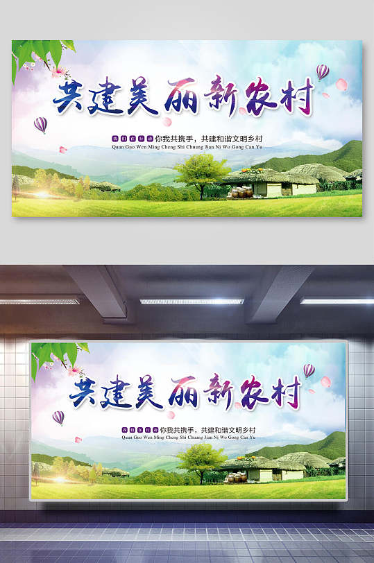共建美丽新农村建设宣传展板-众图网