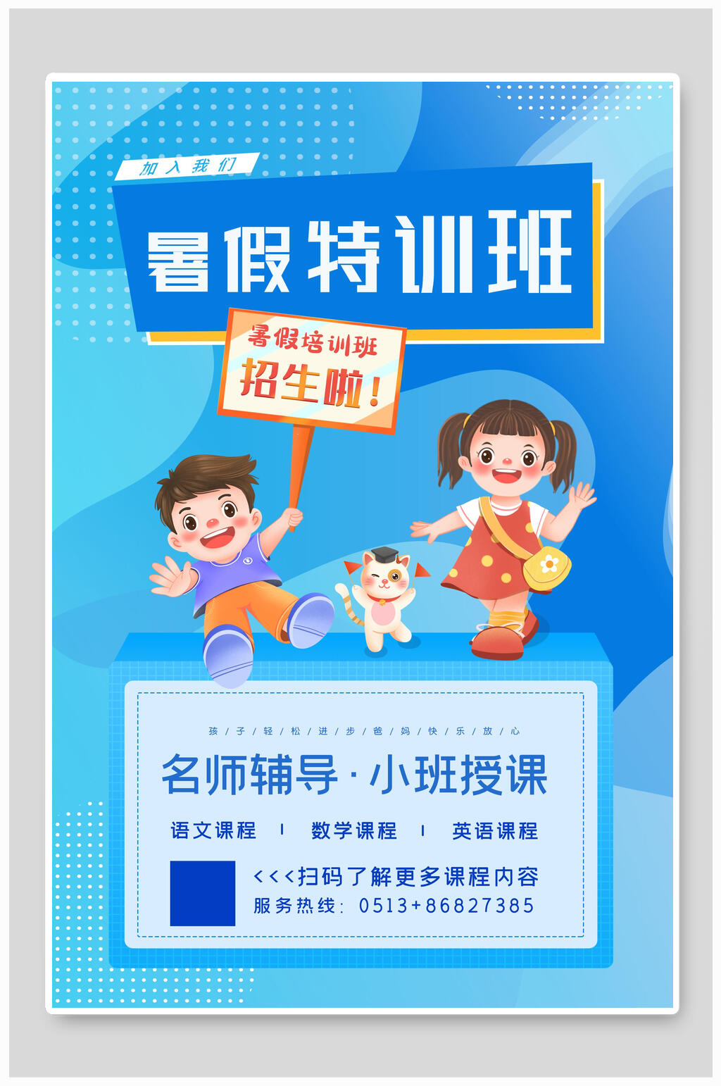 蓝色卡通暑假特训班培训班招生海报素材